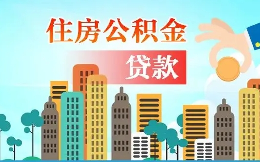 台湾找人代取公积金8000可以取吗（中介怎么给你套公积金）